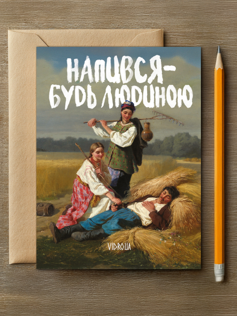 Листівка "Напився Будь Людиною" 